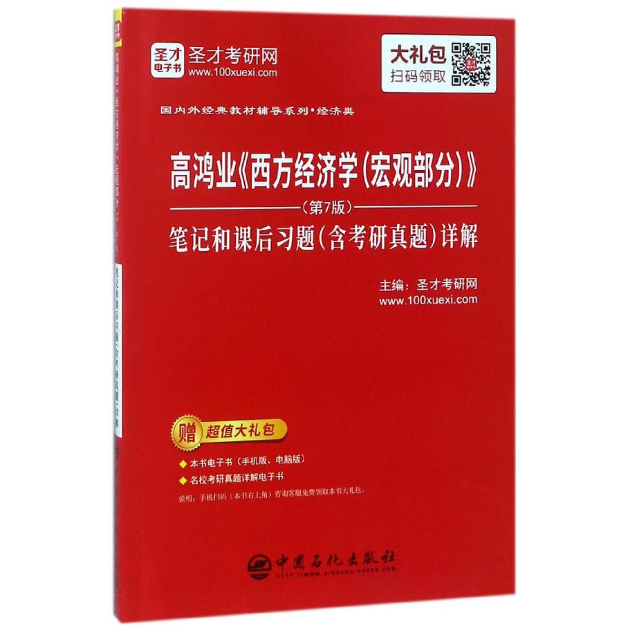 高鸿业西方经济学笔记和课后习题详解(经济类)/国内外经典