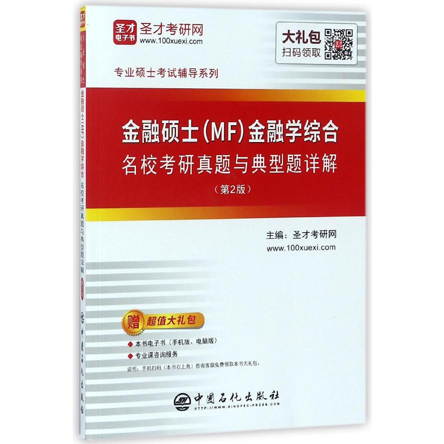 金融硕士金融学综合名校考研真题与典型题详解(第2版)/专业硕士考试辅导系列