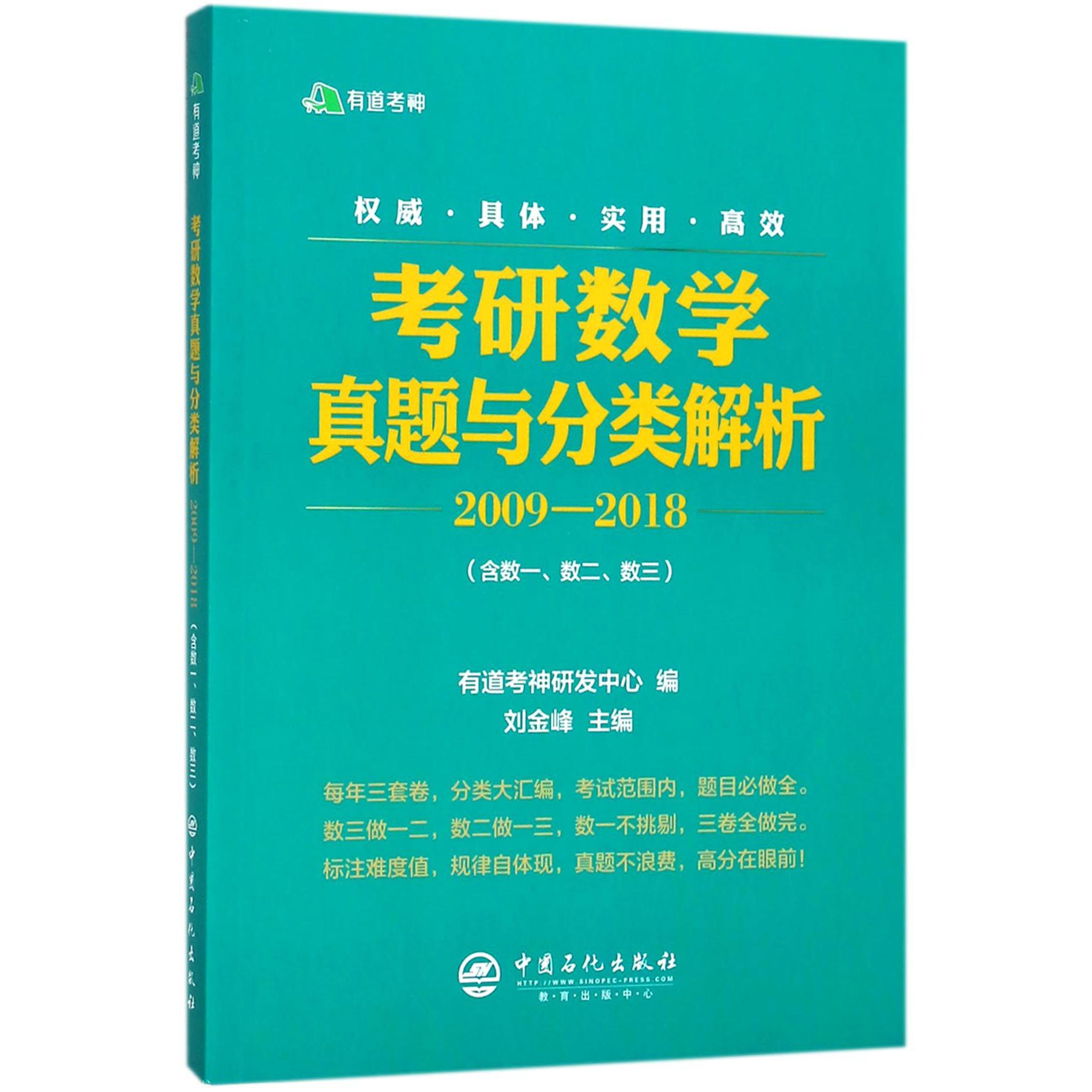 考研数学真题与分类解析(2009-2018)