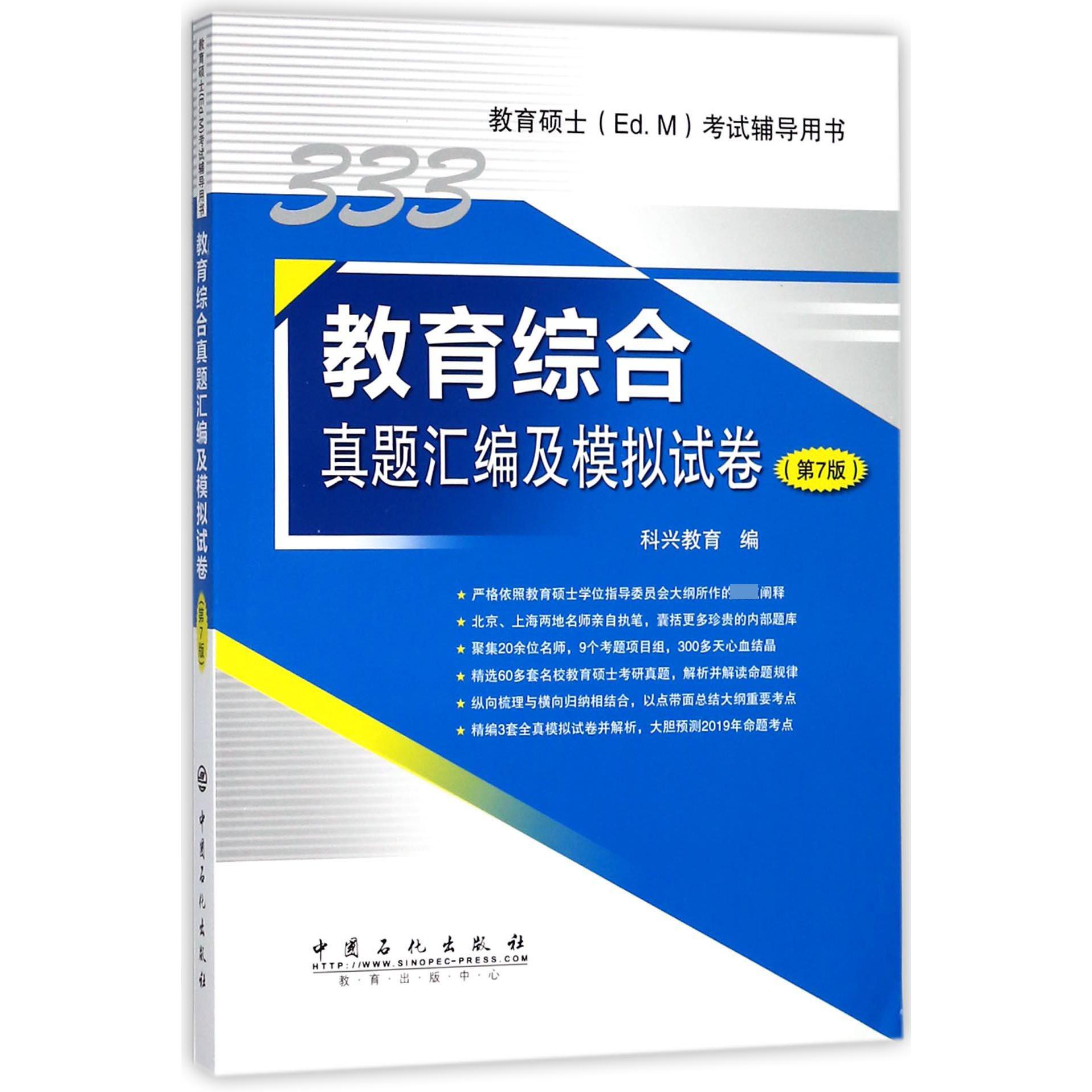 教育综合真题汇编及模拟试卷(第7版教育硕士Ed.M考试辅导用书)