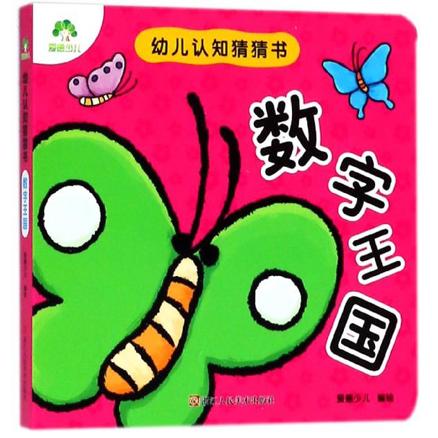 数字王国/幼儿认知猜猜书