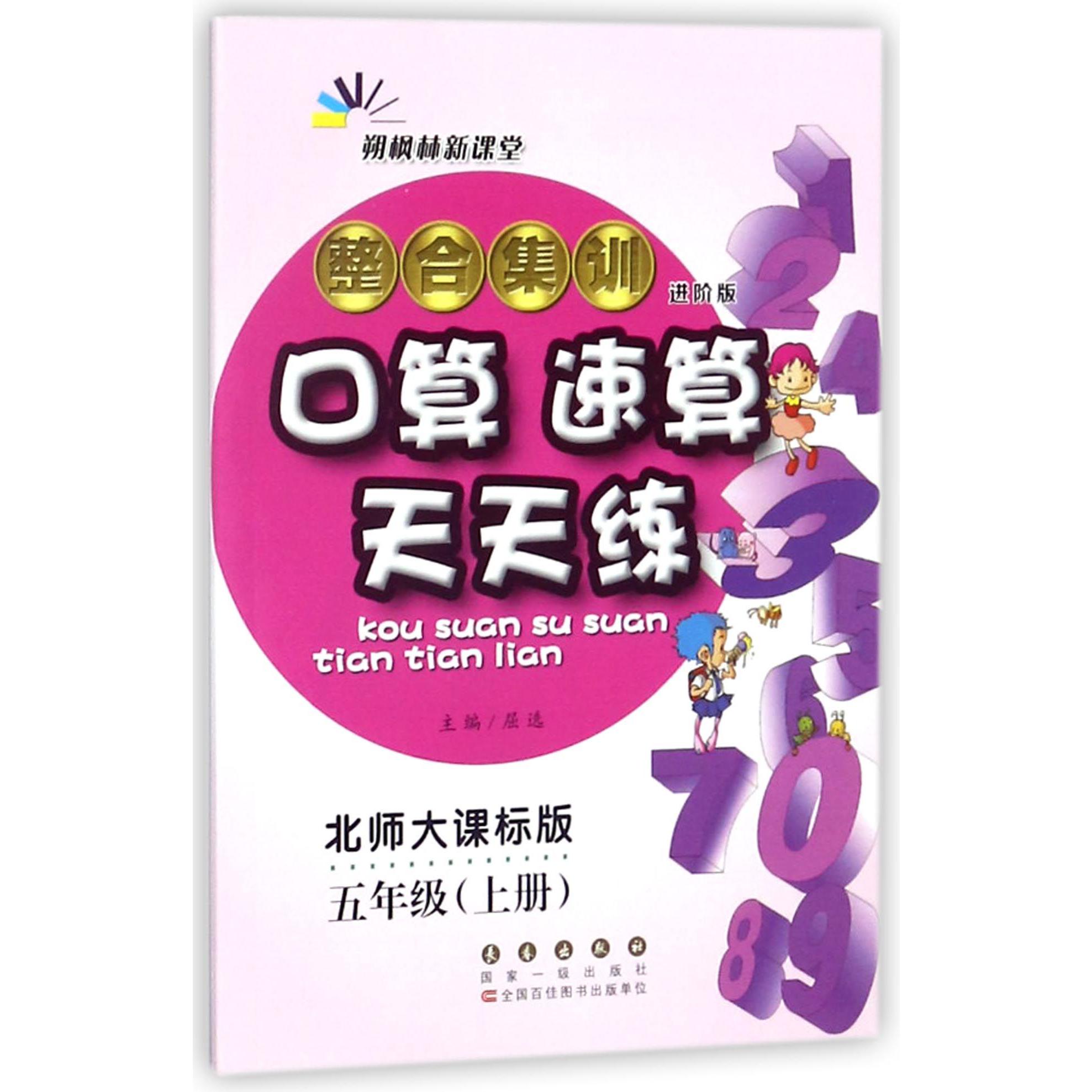 整合集训口算速算天天练(5上北师大课标版进阶版)