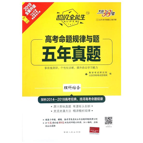 理科综合(2019全新升级)/高考命题规律与题五年真题