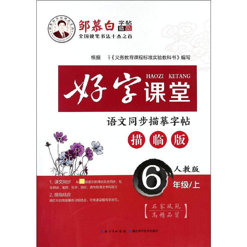 好字课堂(6上人教描临版)/邹慕白字帖精品系列
