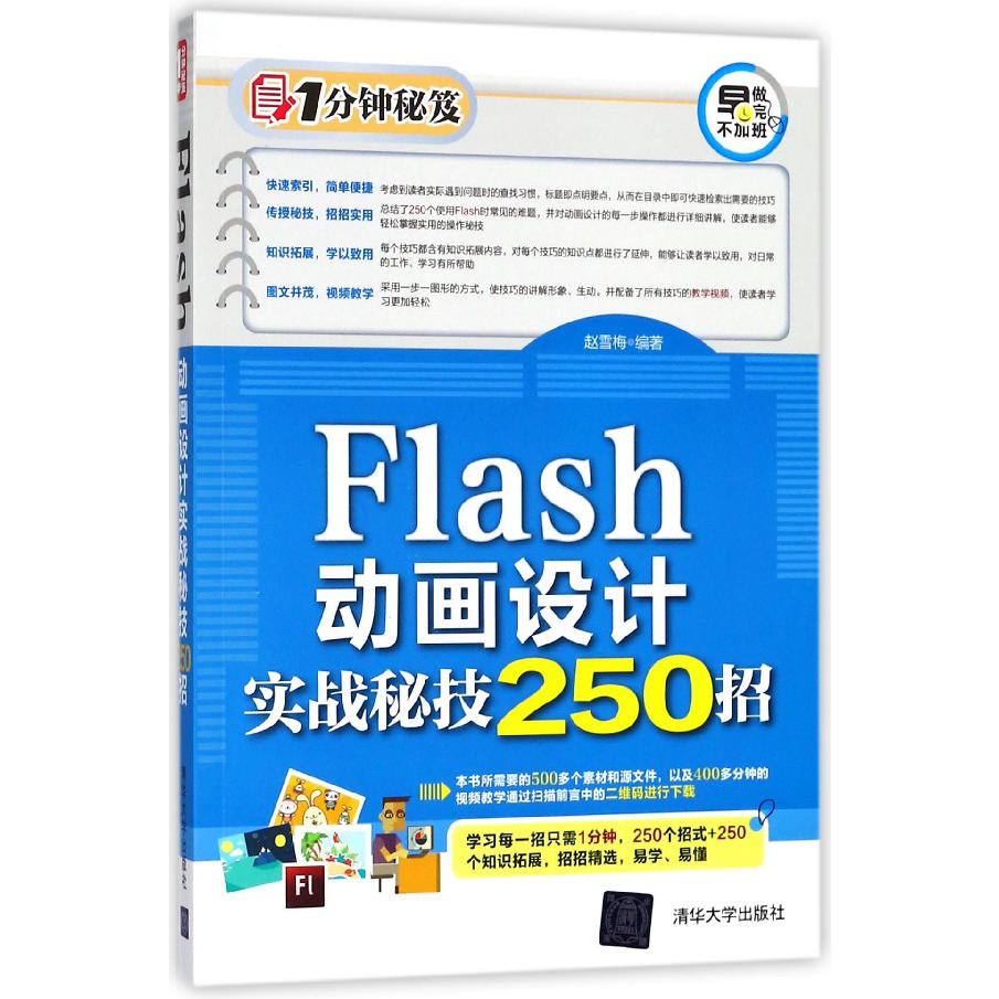 Flash动画设计实战秘技250招/1分钟秘笈