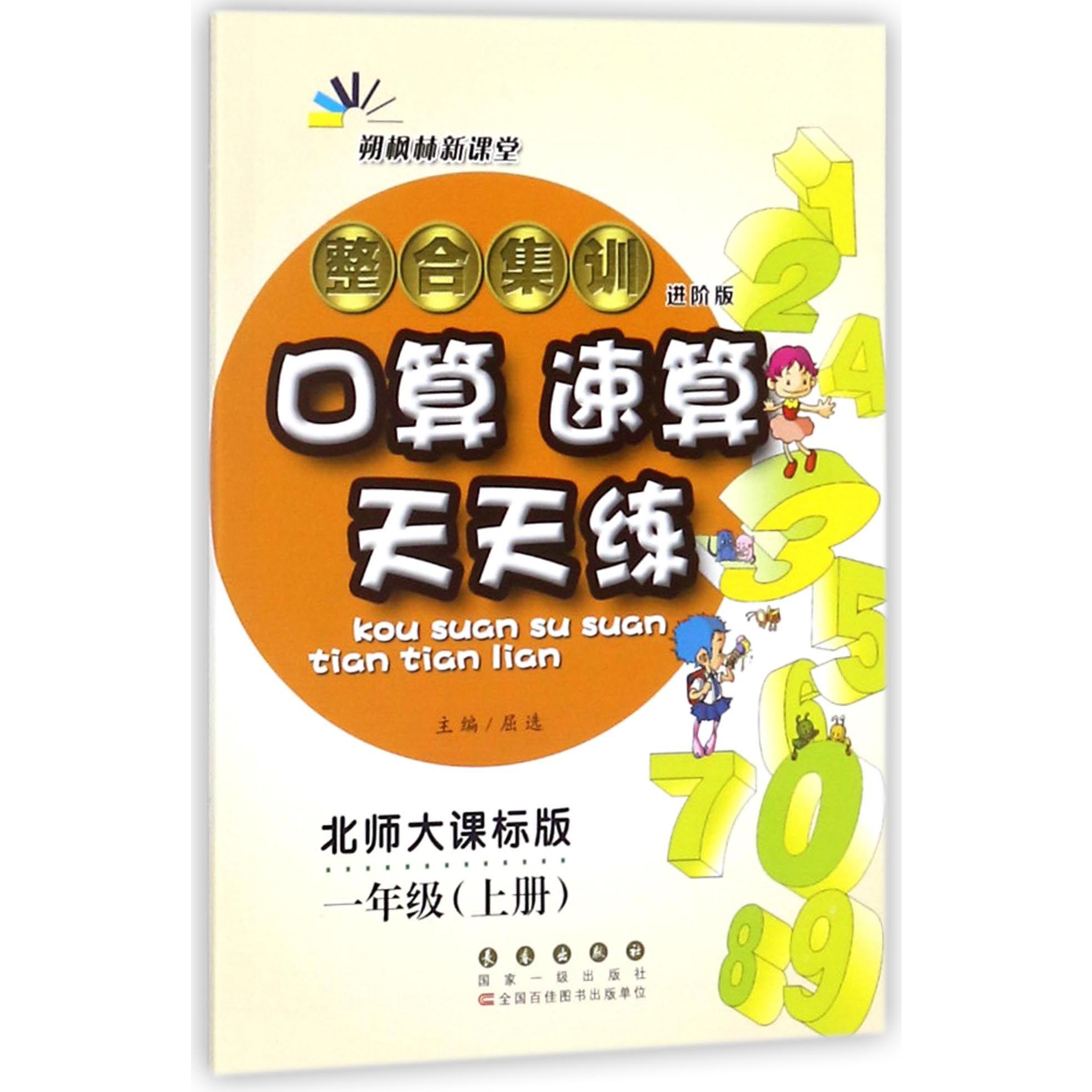 整合集训口算速算天天练(1上北师大课标版进阶版)