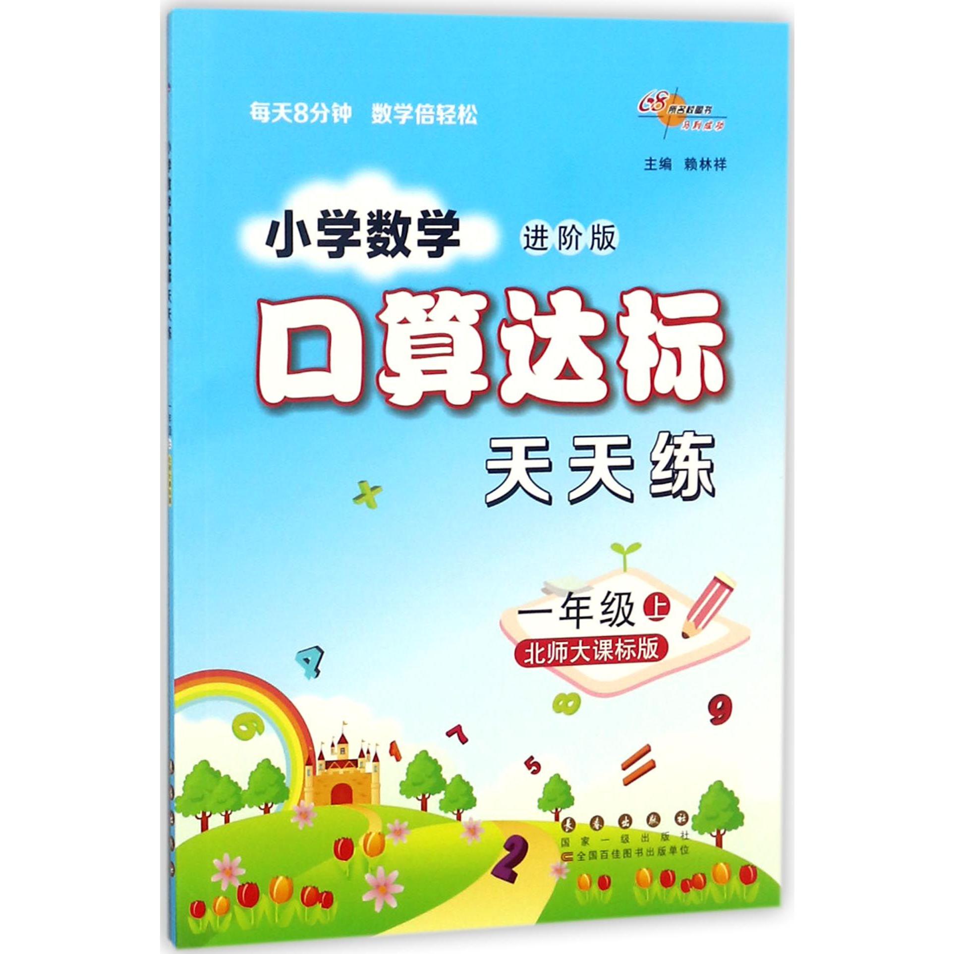 小学数学口算达标天天练(1上北师大课标版进阶版)