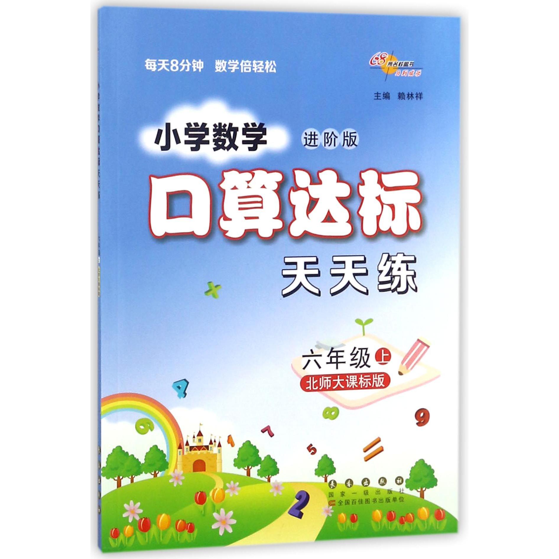 小学数学口算达标天天练(6上北师大课标版进阶版)