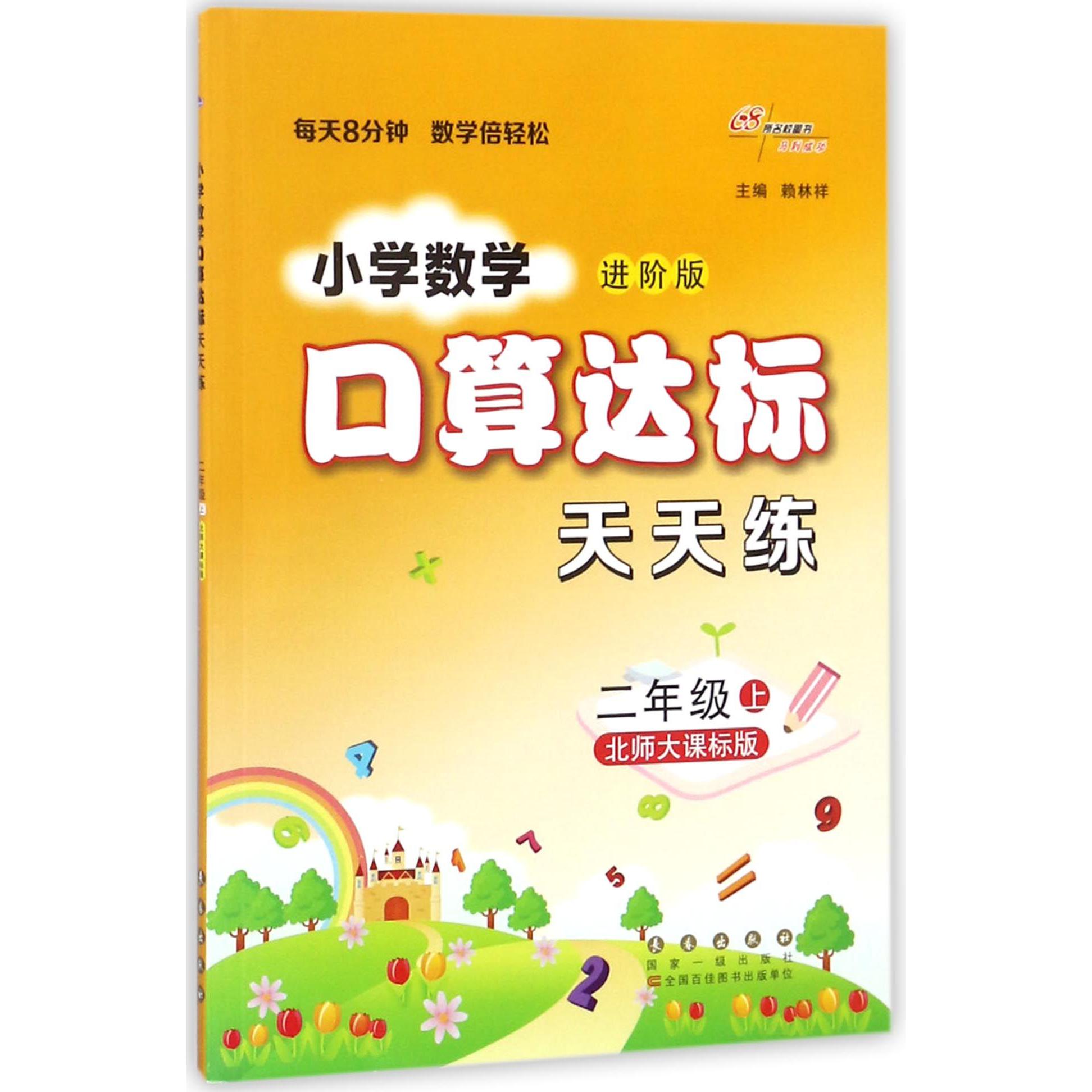 小学数学口算达标天天练(2上北师大课标版进阶版)