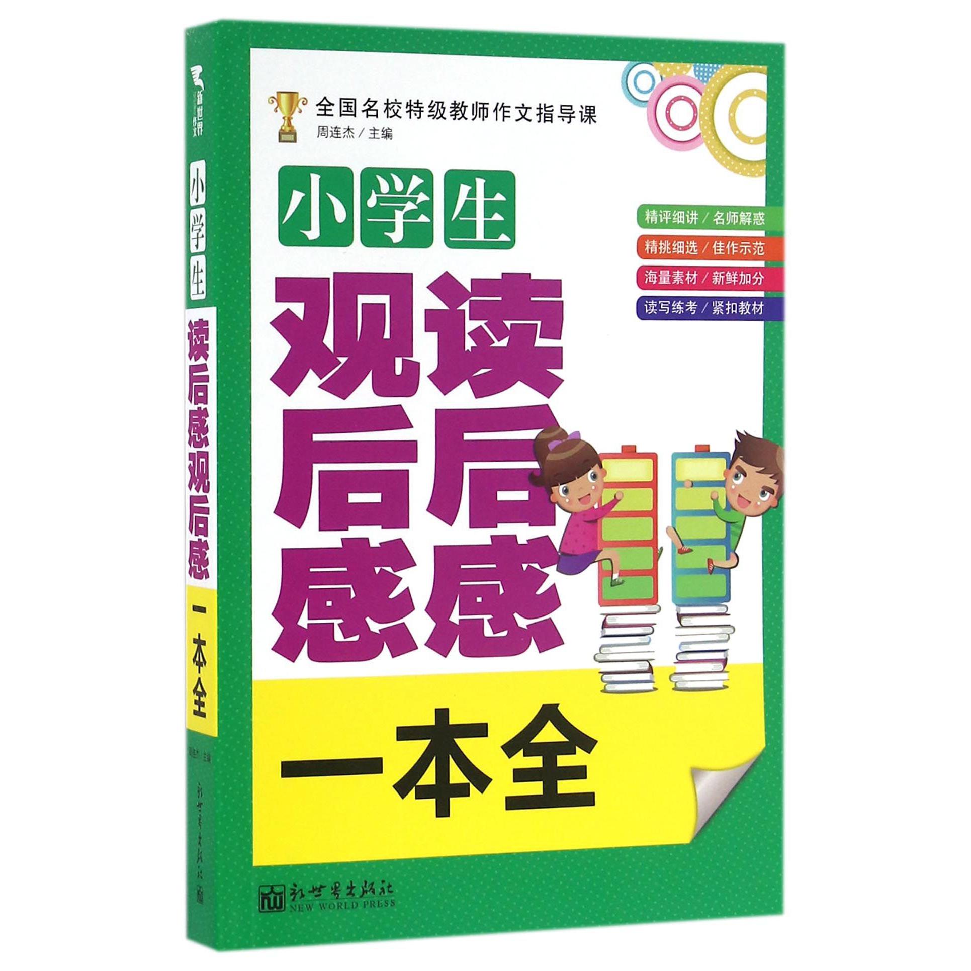 小学生读后感观后感一本全(全国名校特级教师作文指导课)