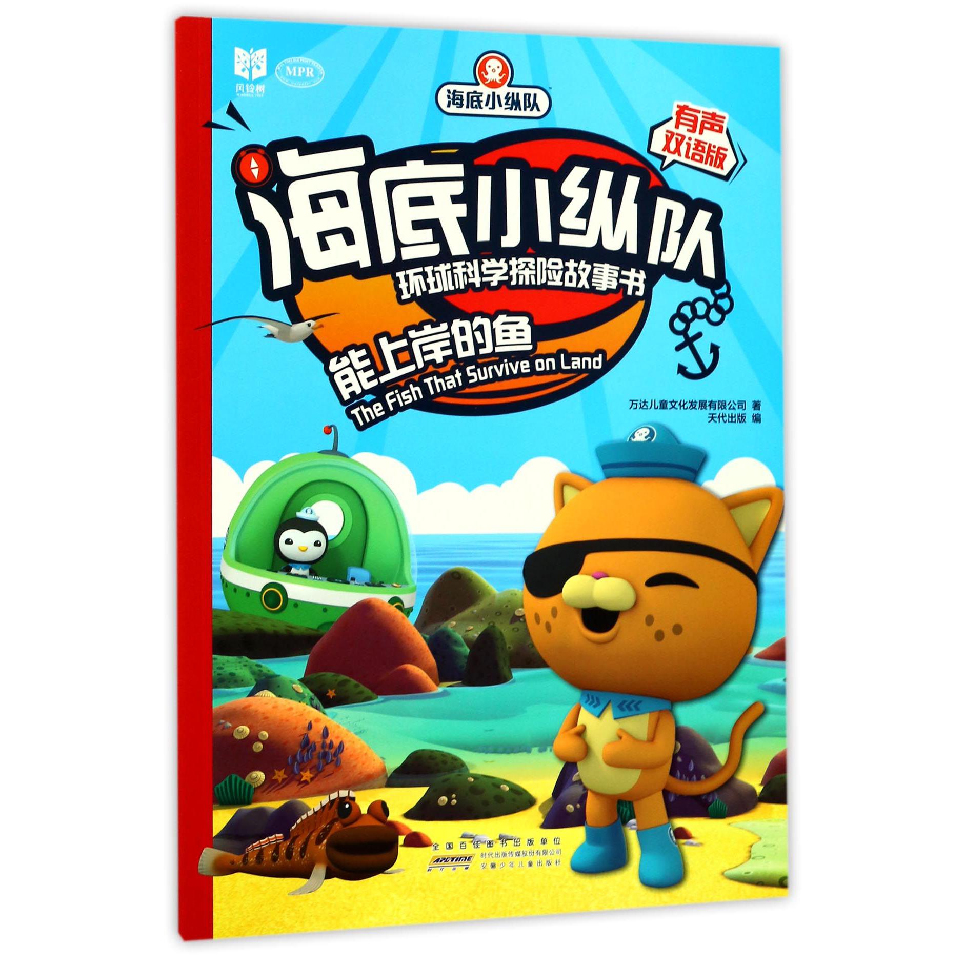 能上岸的鱼(有声双语版MPR)/海底小纵队环球科学探险故事书