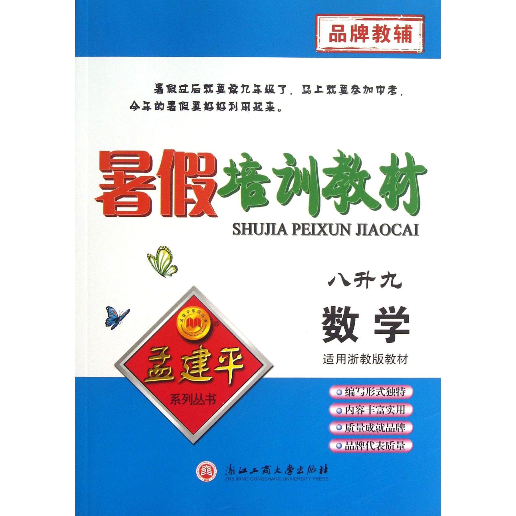 数学(8升9适用浙教版教材)/暑假培训教材