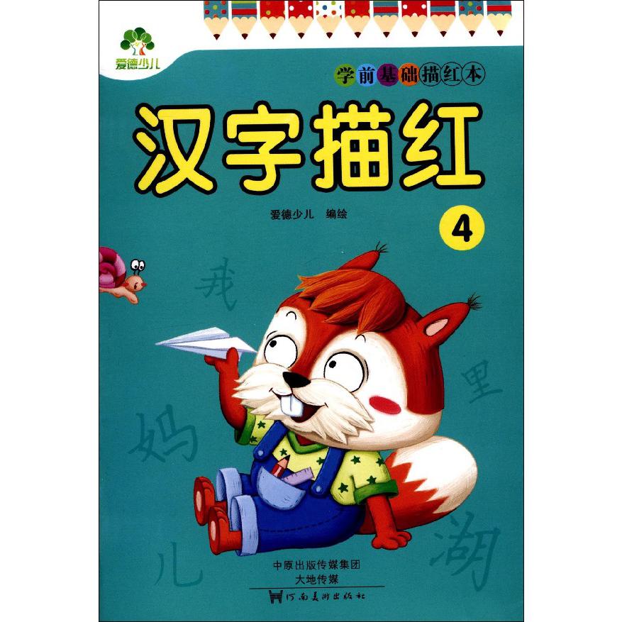汉字描红(4)/学前基础描红本