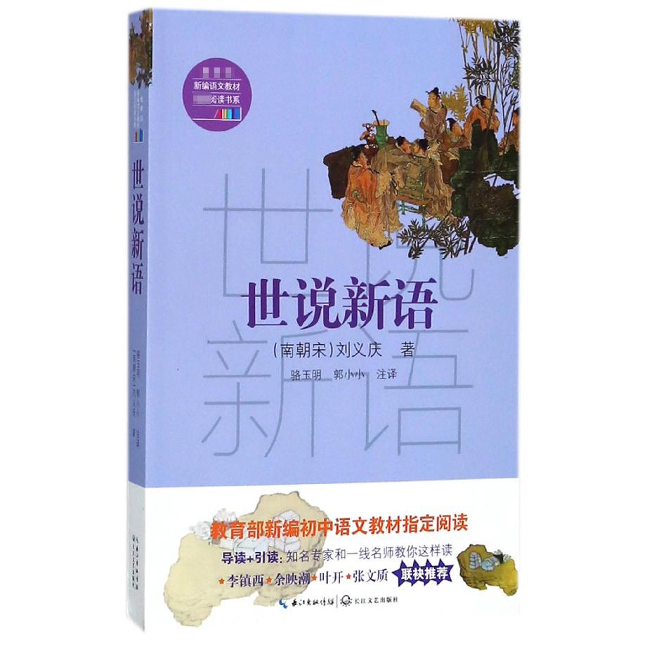 世说新语/新编语文教材指定阅读书系