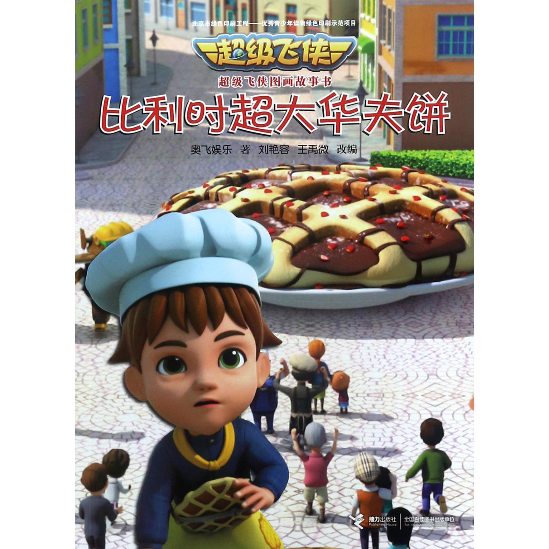 比利时超大华夫饼/超级飞侠图画故事书