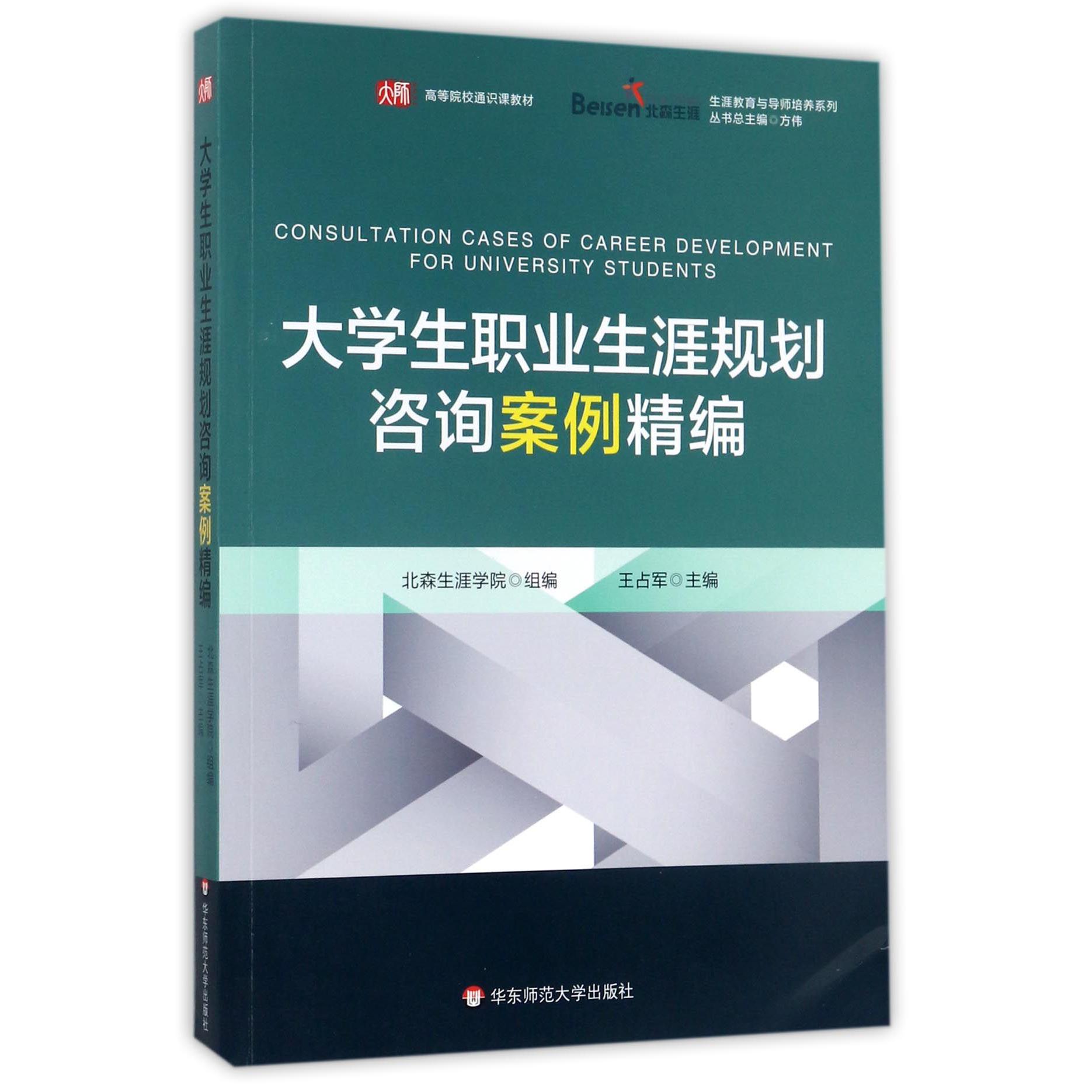 大学生职业生涯规划咨询案例精编(高等院校通识课教材)/生涯教育与导师培养系列