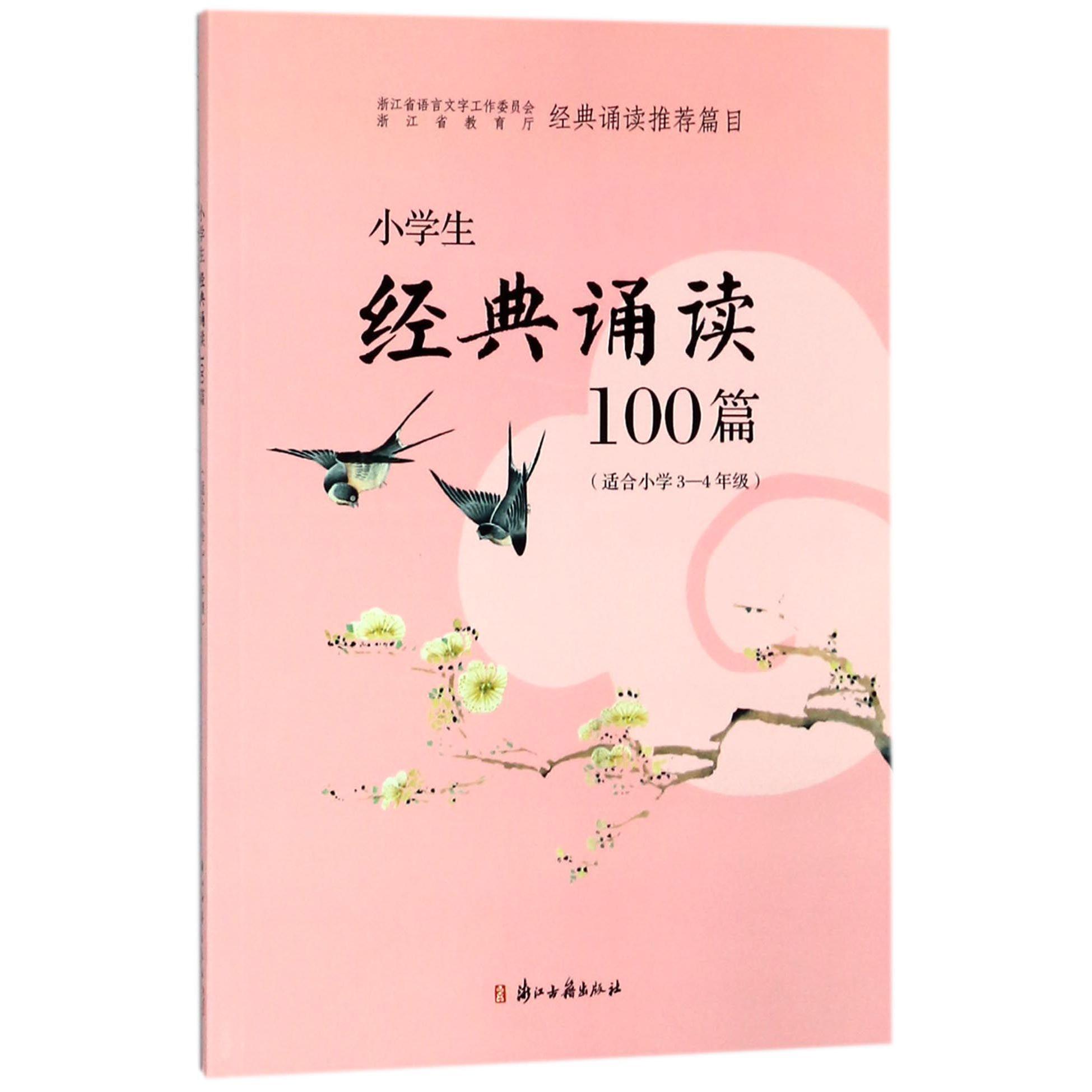小学生经典诵读100篇(适合小学3-4年级)