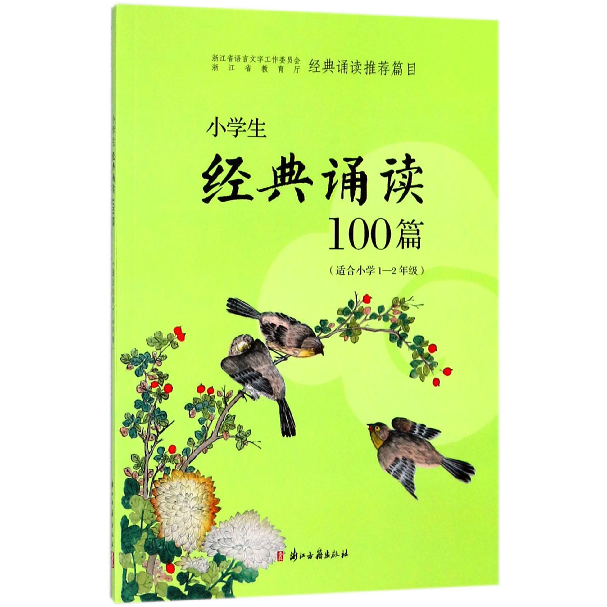 小学生经典诵读100篇(适合小学1-2年级)