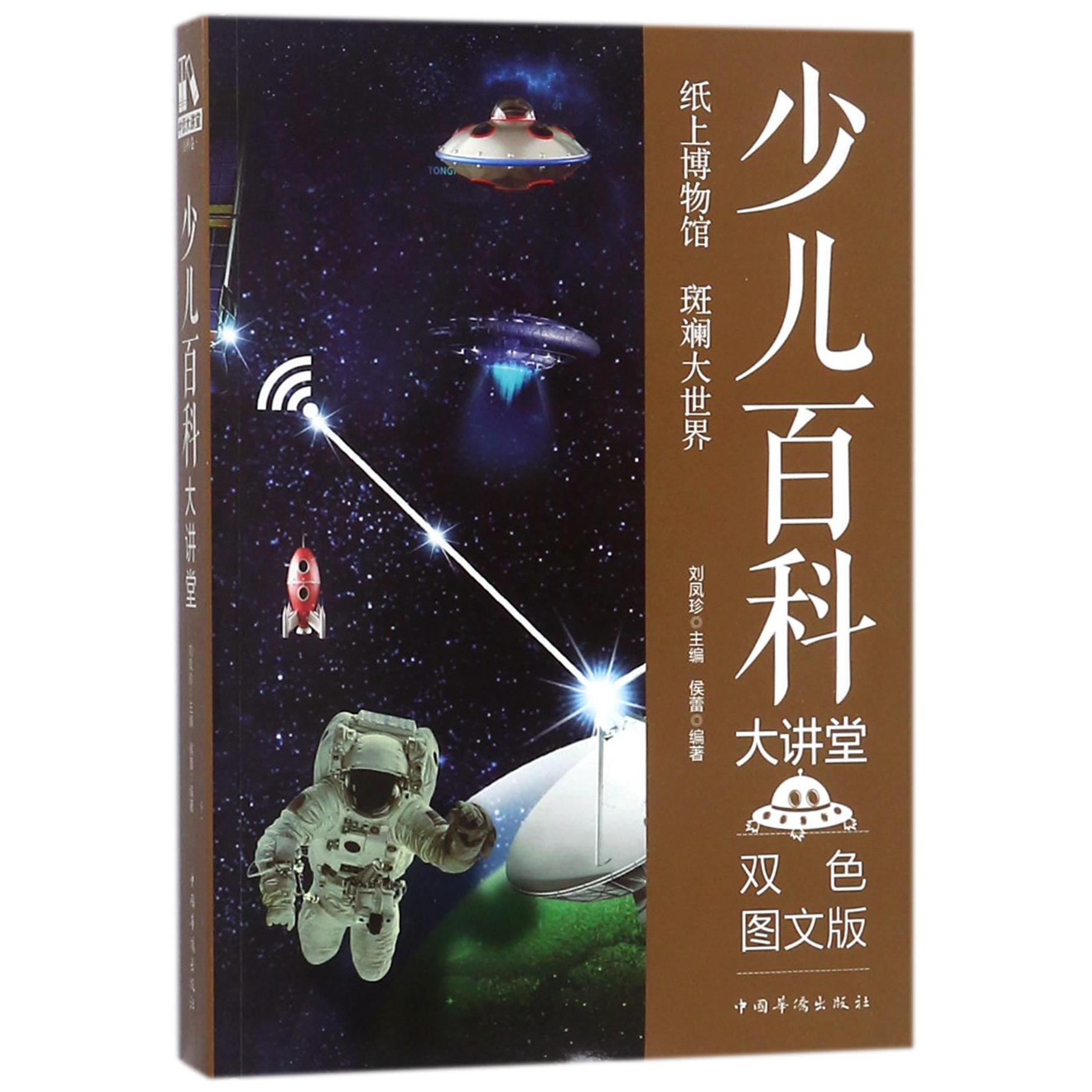 少儿百科大讲堂(双色图文版)