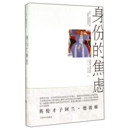 身份的焦虑(阿兰·德波顿文集)(精)