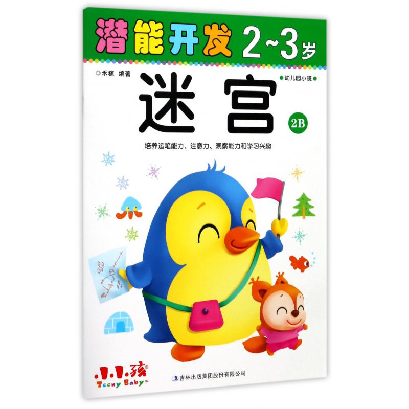 迷宫(2-3岁幼儿园小班2B)/潜能开发