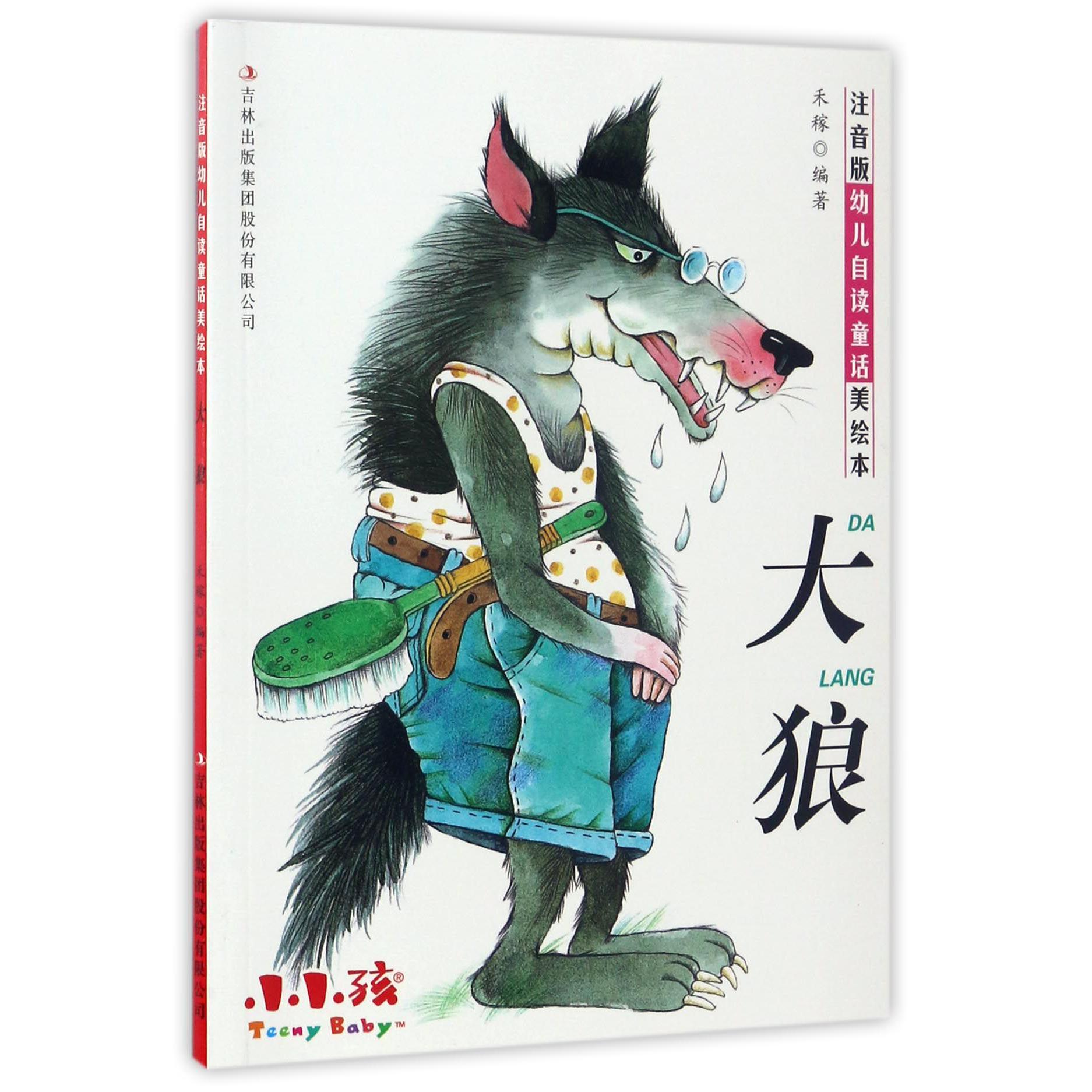 大狼/注音版幼儿自读童话美绘本