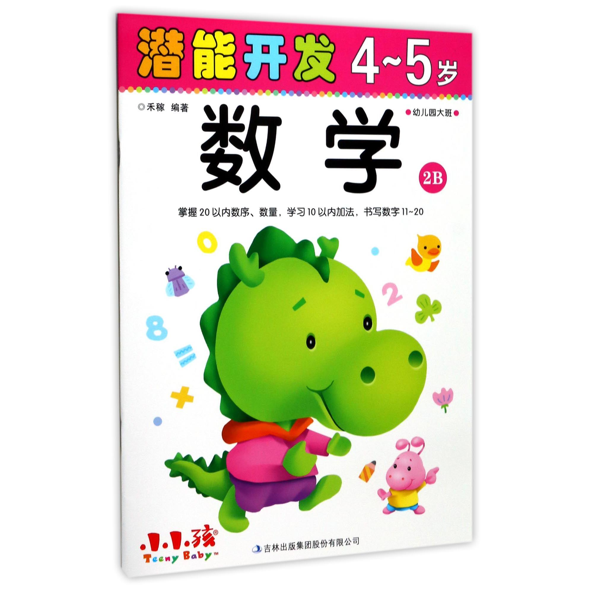 数学(4-5岁幼儿园大班2B)/潜能开发