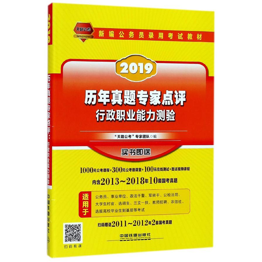 行政职业能力测验历年真题专家点评(2019新编公务员录用考试教材)