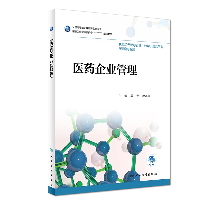 医药企业管理(供药品经营与管理药学药品服务与管理专业用全国高等职业教育药品类专业 