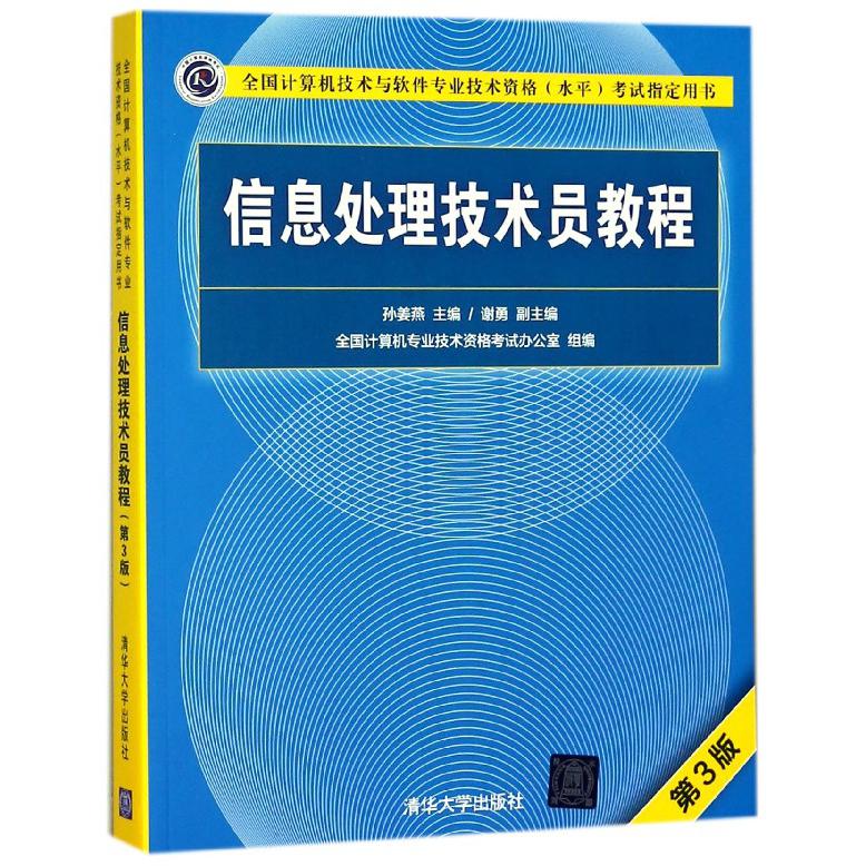 信息处理技术员教程(附光盘第3版全国计算机技术与软件专业技术资格水平考试指定用书)