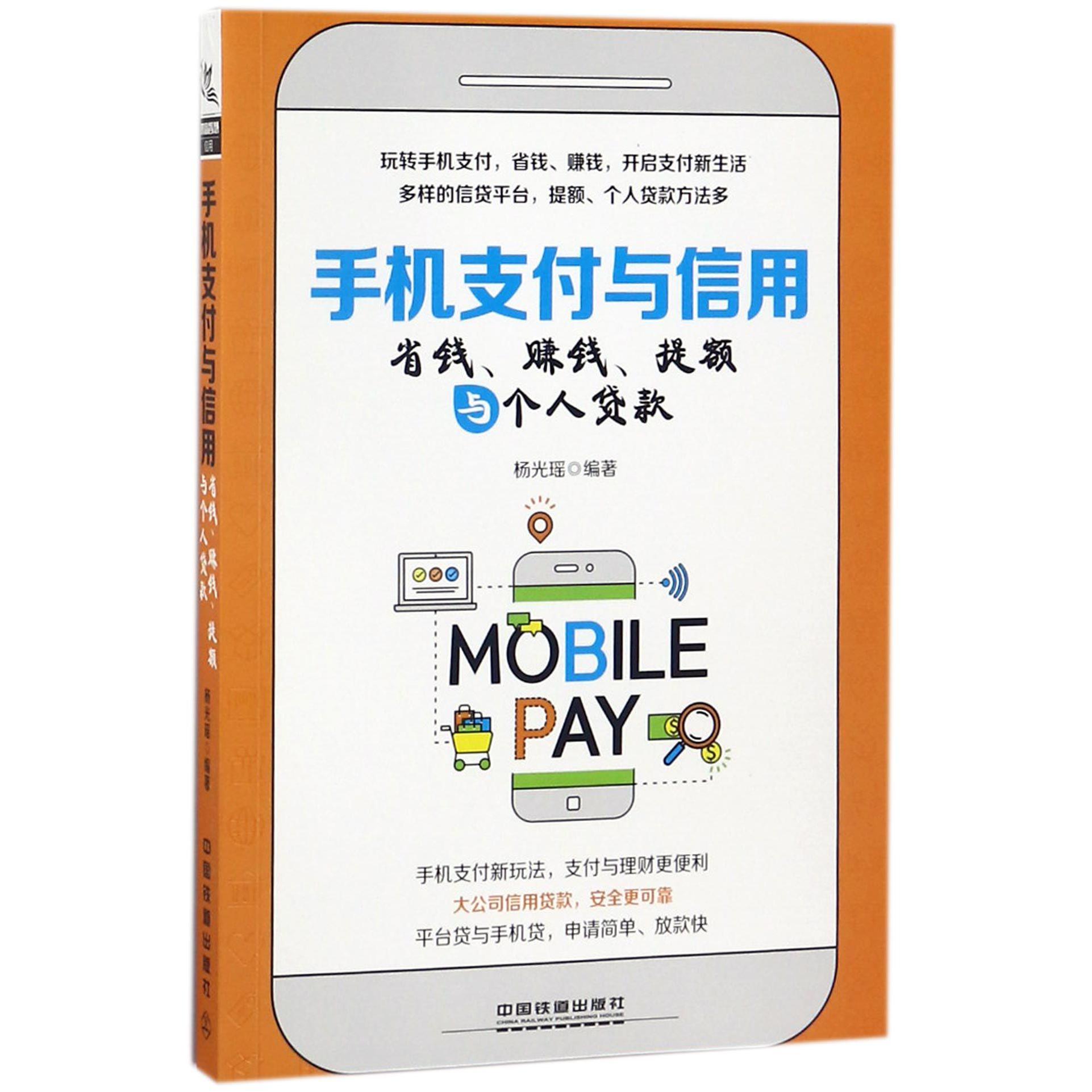 手机支付与信用(省钱赚钱提额与个人贷款)