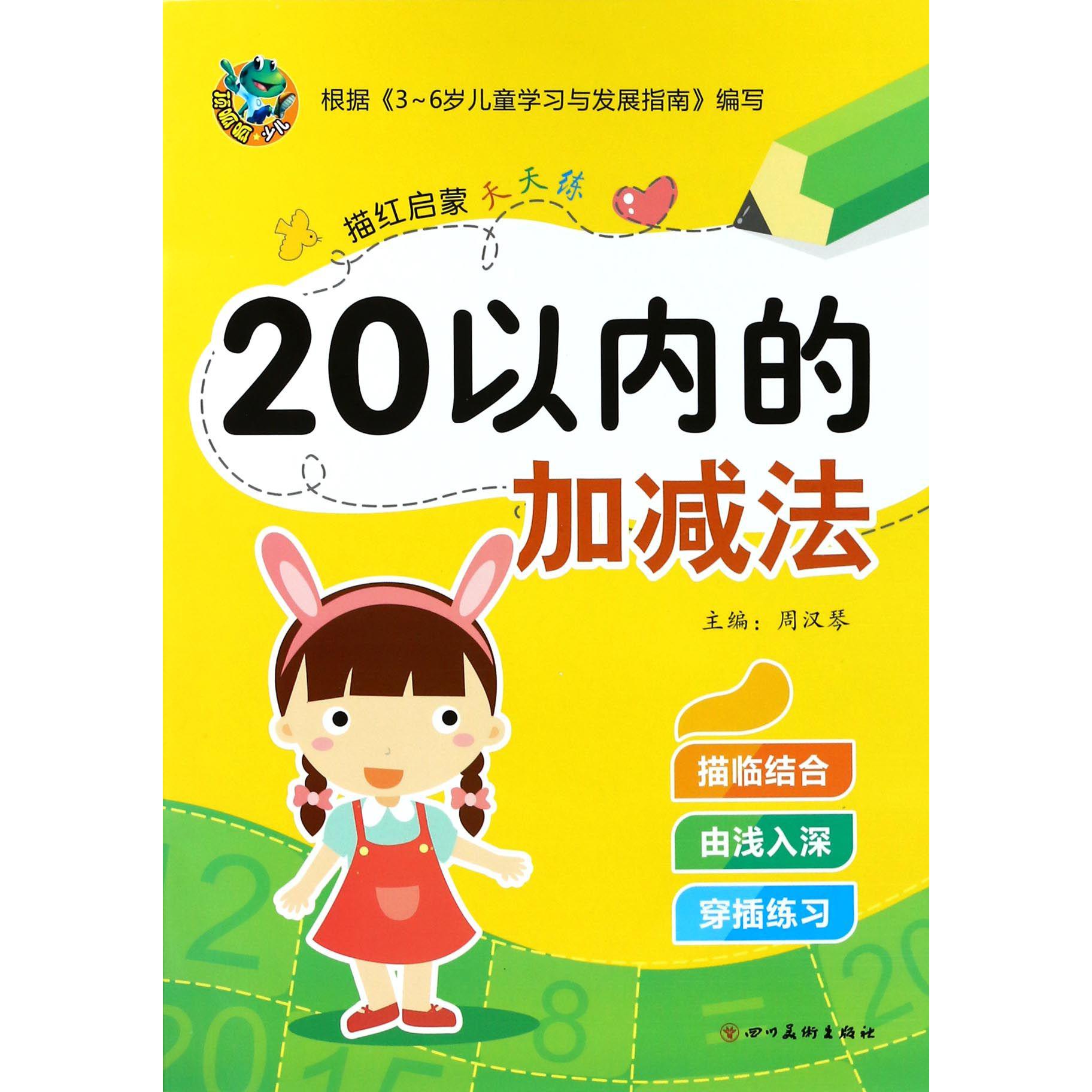 20以内的加减法/描红启蒙天天练