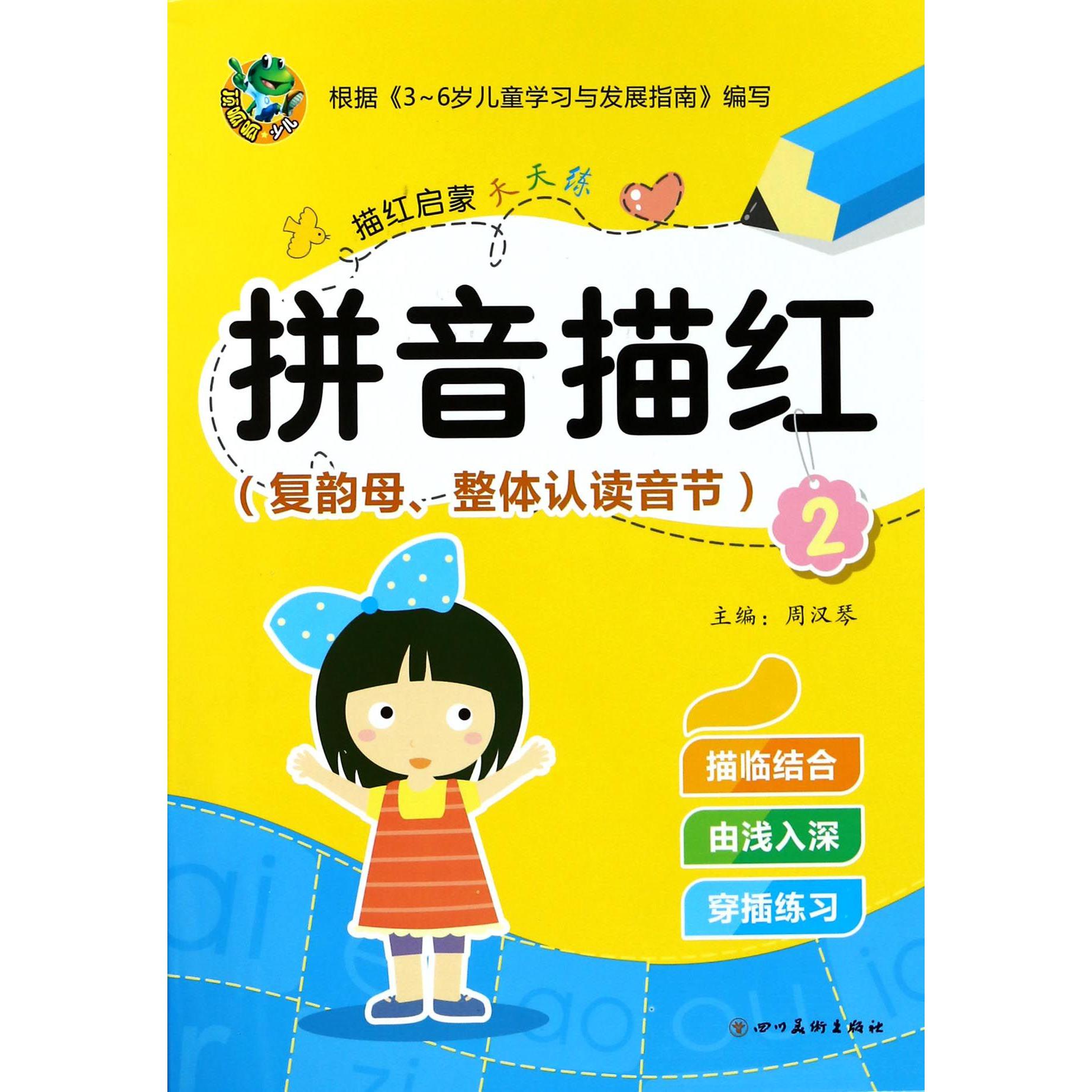 拼音描红(2复韵母整体认读音节)/描红启蒙天天练