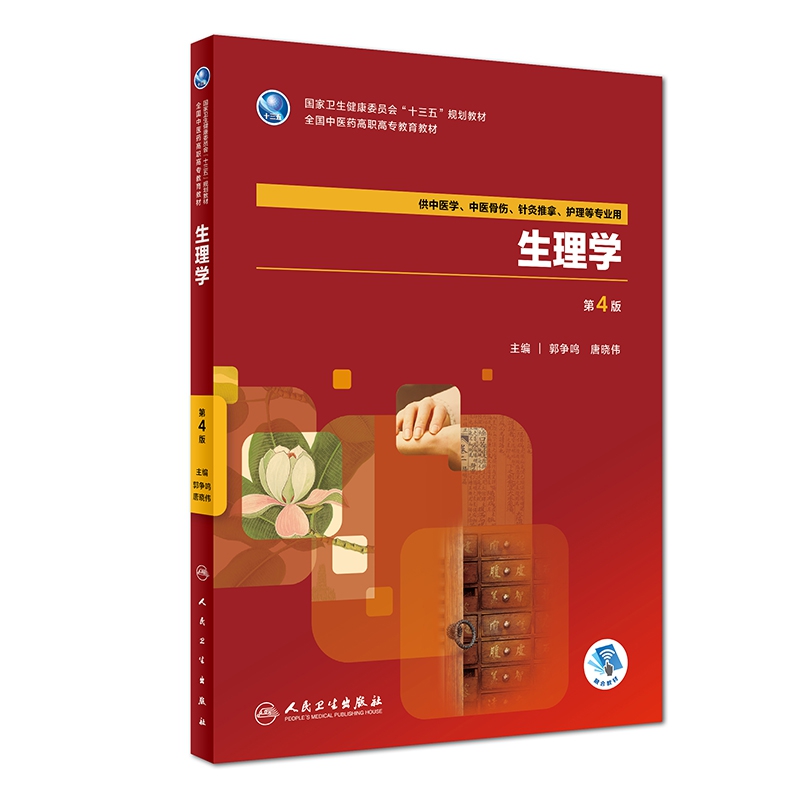 生理学(供中医学中医骨伤针灸推拿护理等专业用第4版全国中医药高职高专教育教材)