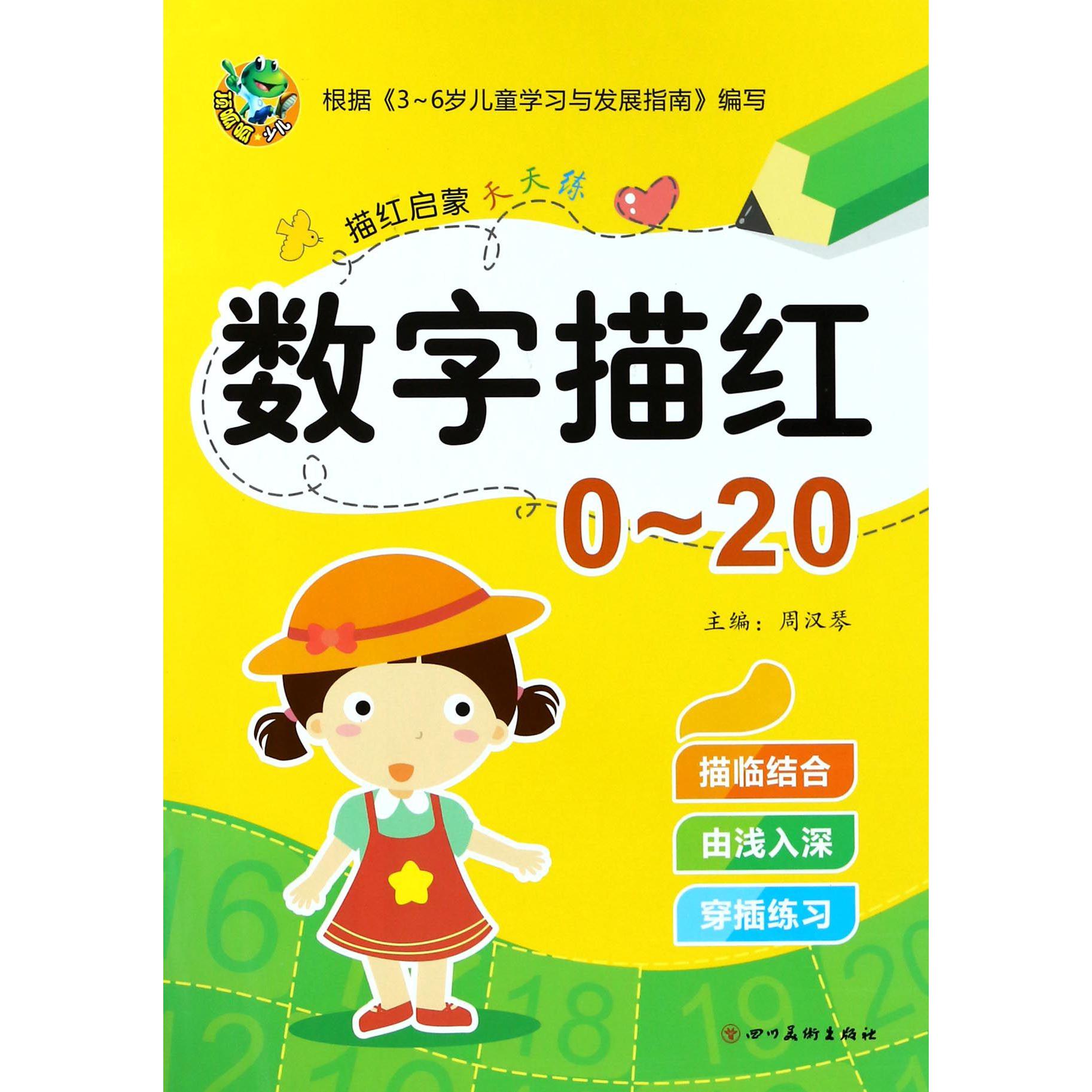 数字描红(0-20)/描红启蒙天天练