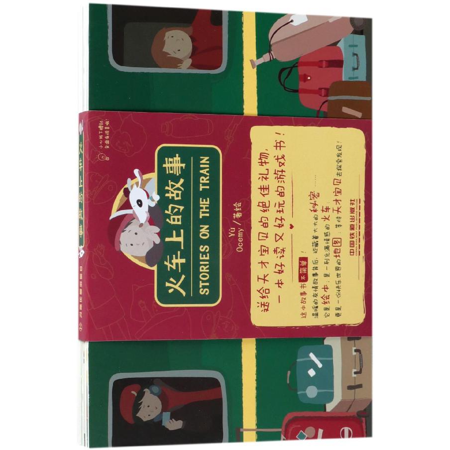火车上的故事
