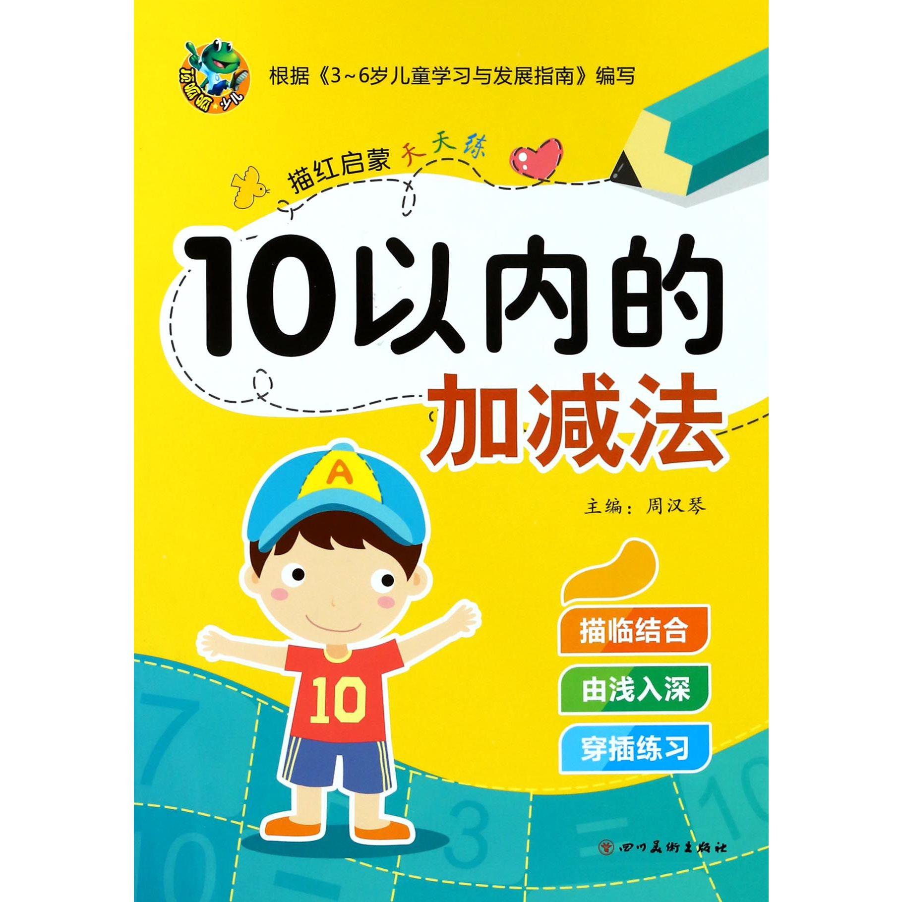 10以内的加减法/描红启蒙天天练