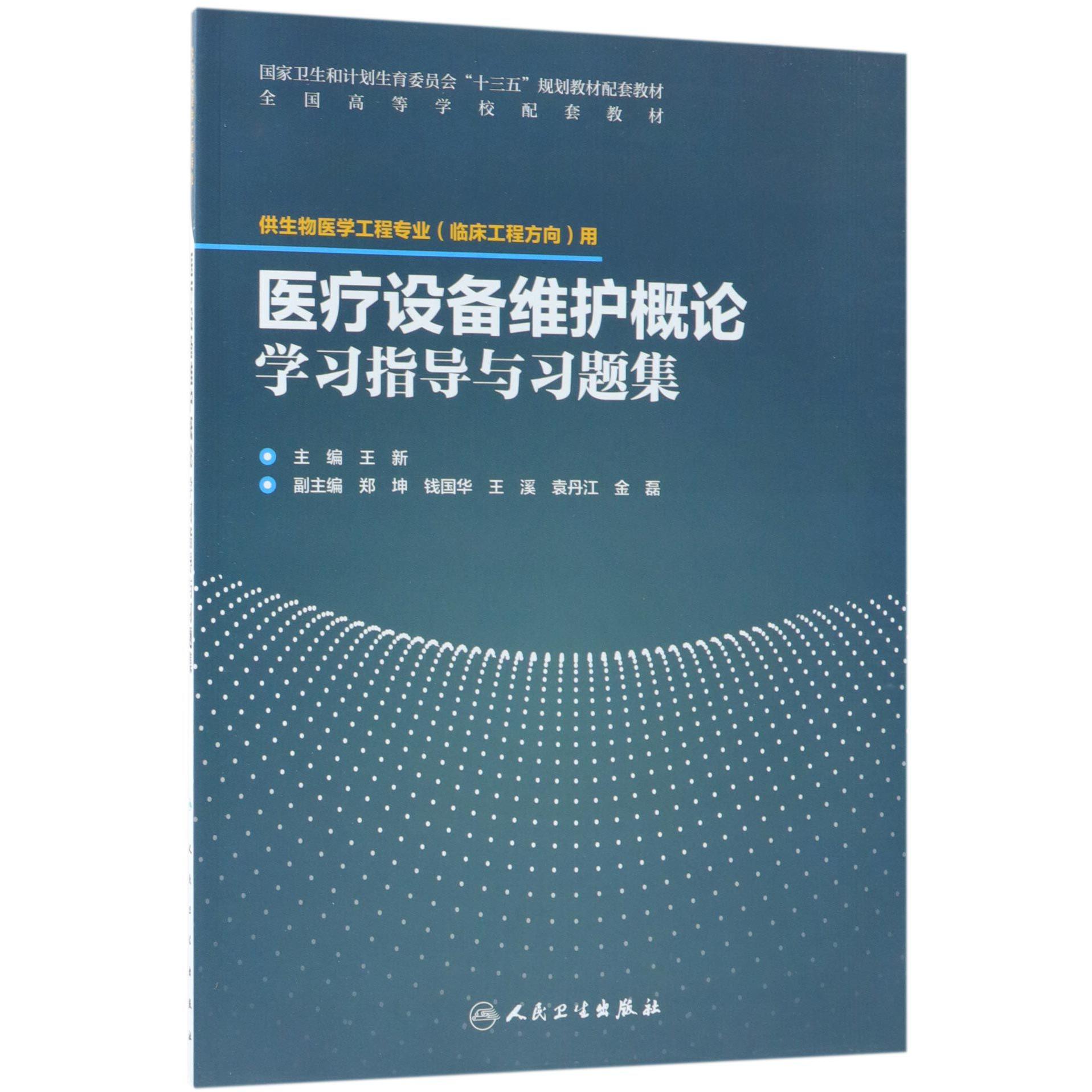 医疗设备维护概论学习指导与习题集(配套教材/临床工程)