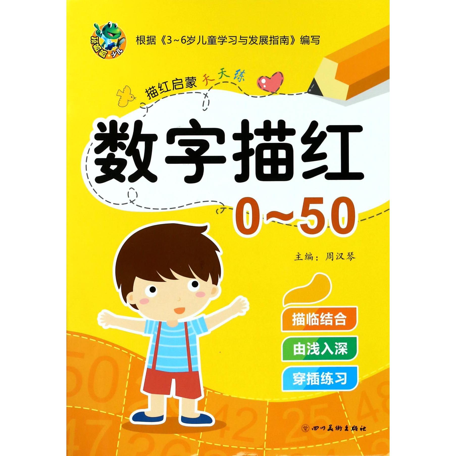 数字描红(0-50)/描红启蒙天天练