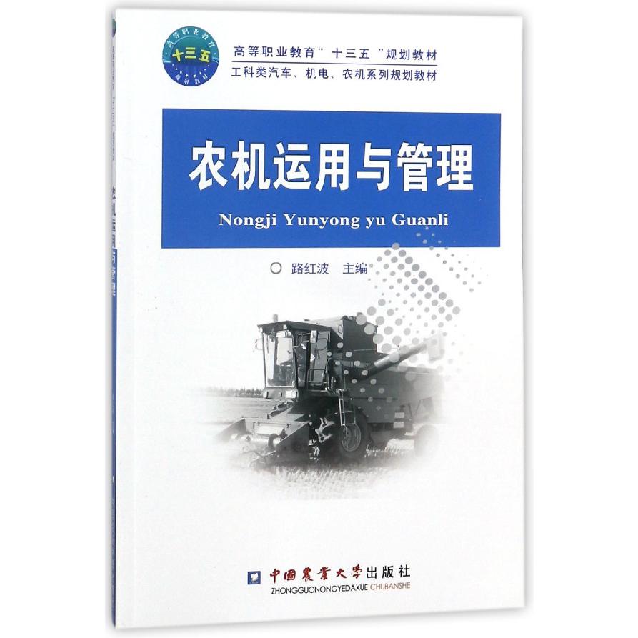农机运用与管理(工科类汽车机电农机系列规划教材高等职业教育十三五规划教材)