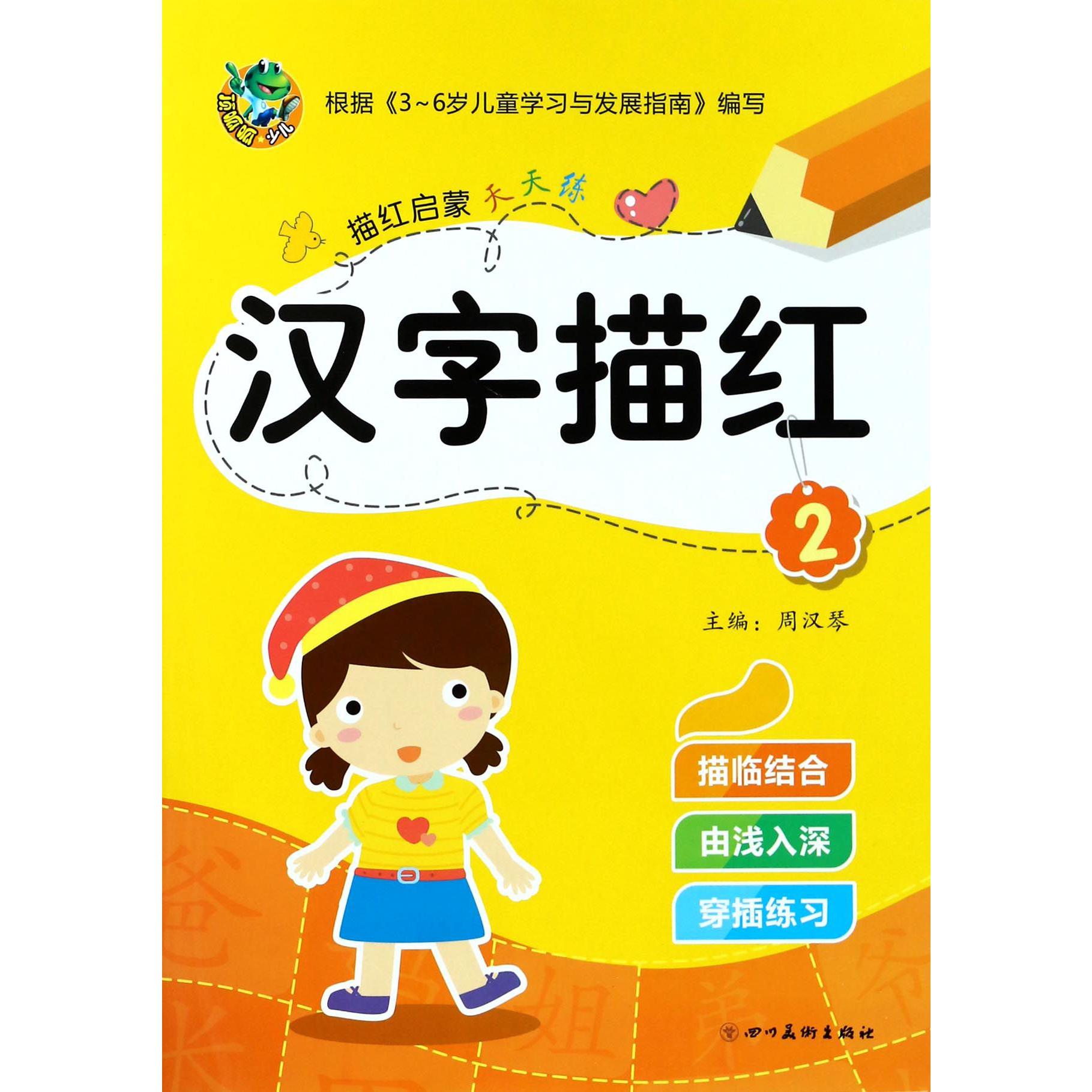 汉字描红(2)/描红启蒙天天练