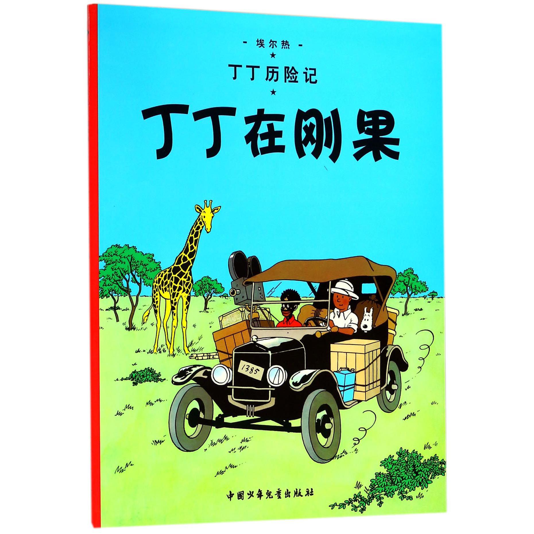 丁丁历险记—丁丁在刚果
