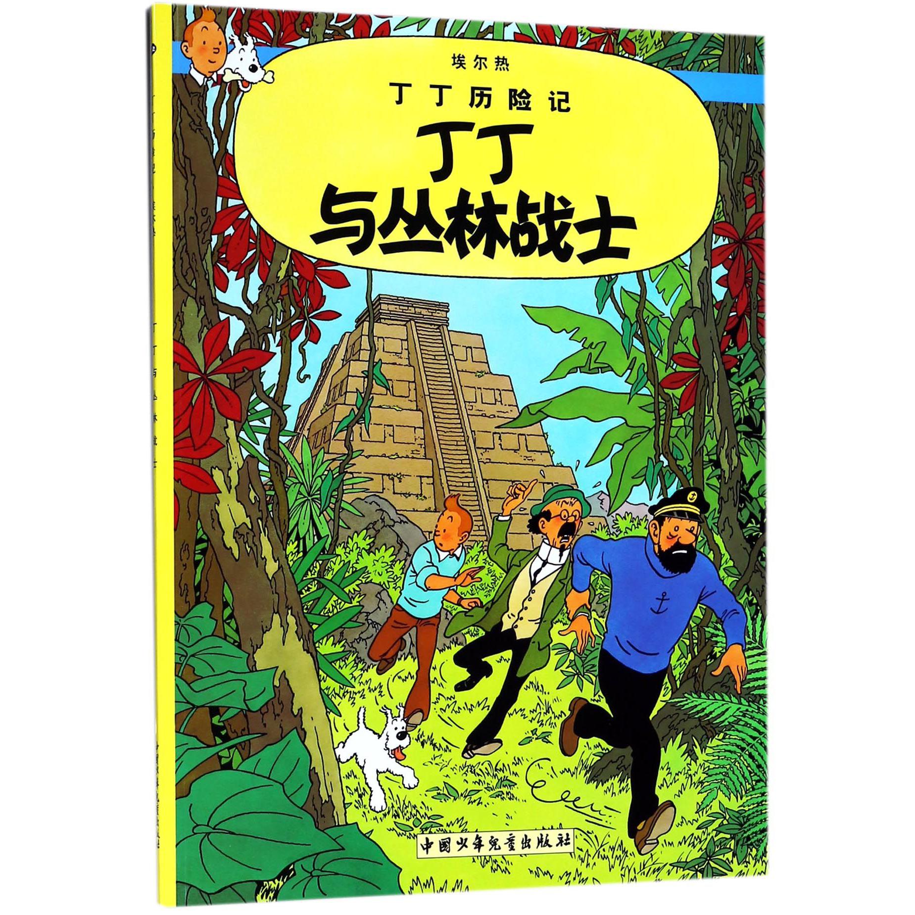 丁丁历险记—丁丁与丛林战士