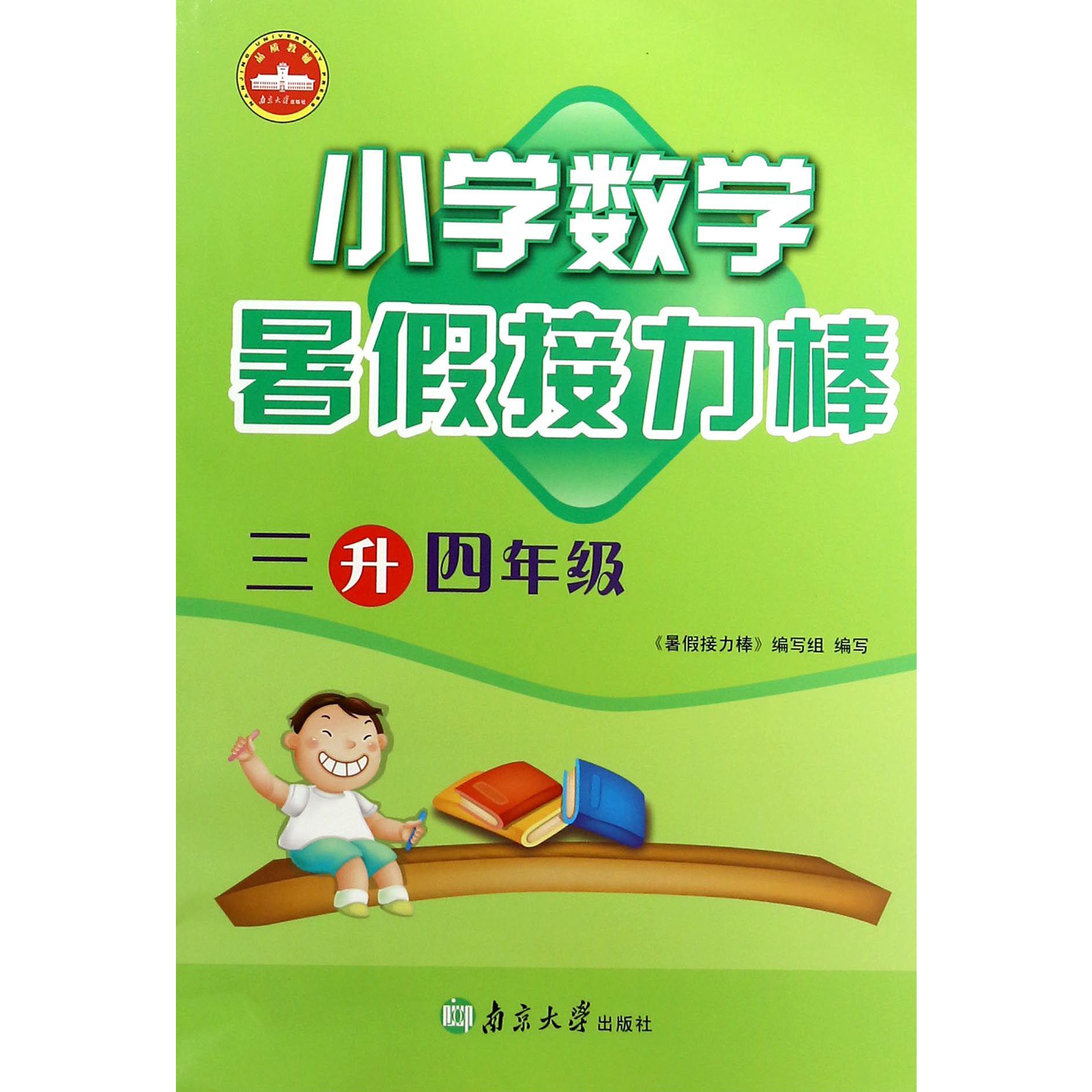 小学数学(3升4年级)/暑假接力棒