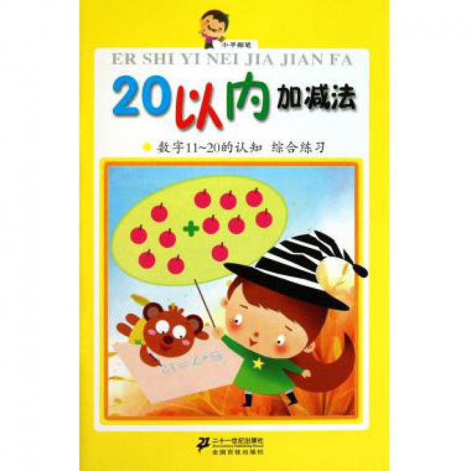 20以内加减法(数字11-20的认知综合练习)/小手握笔