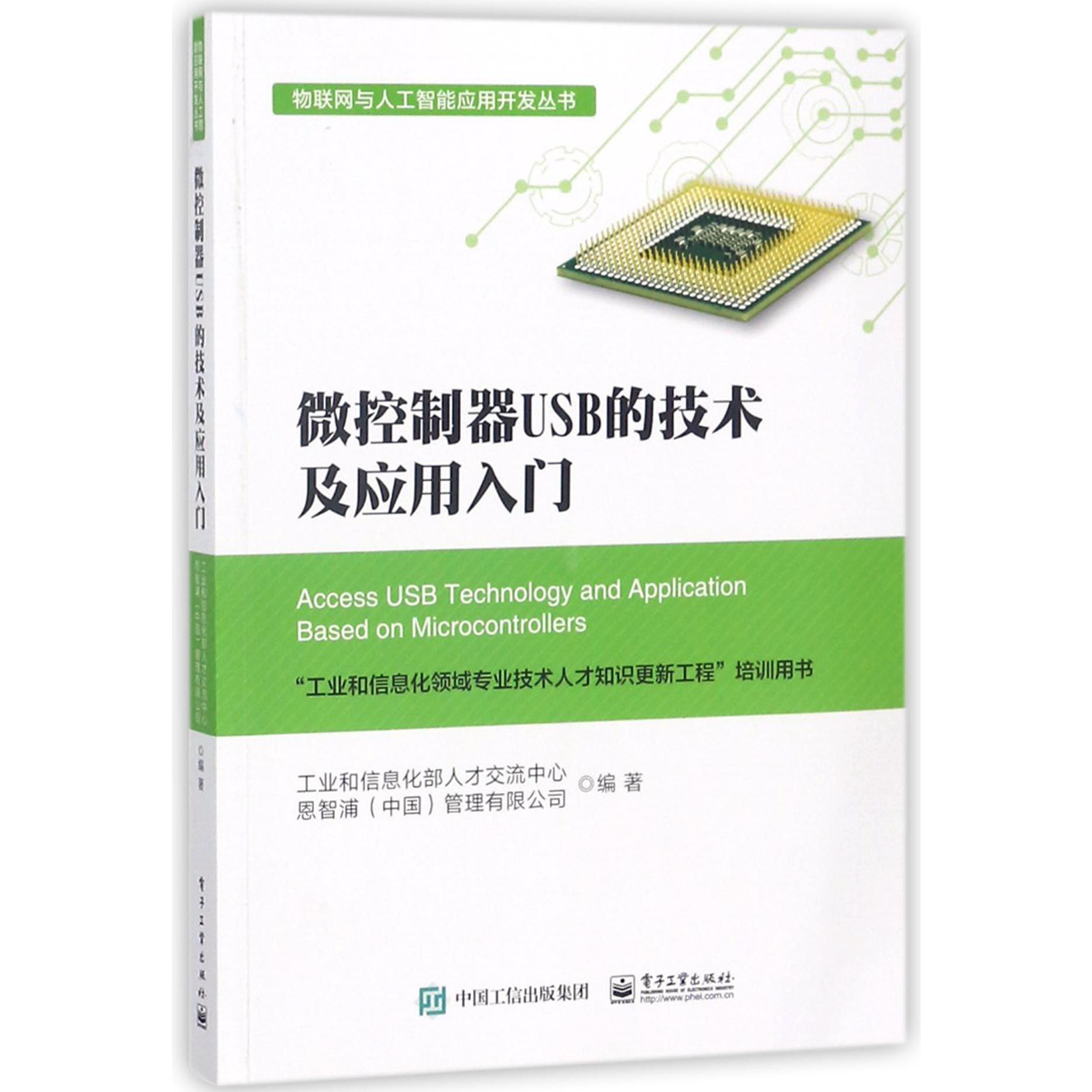 微控制器USB的技术及应用入门/物联网与人工智能应用开发丛书