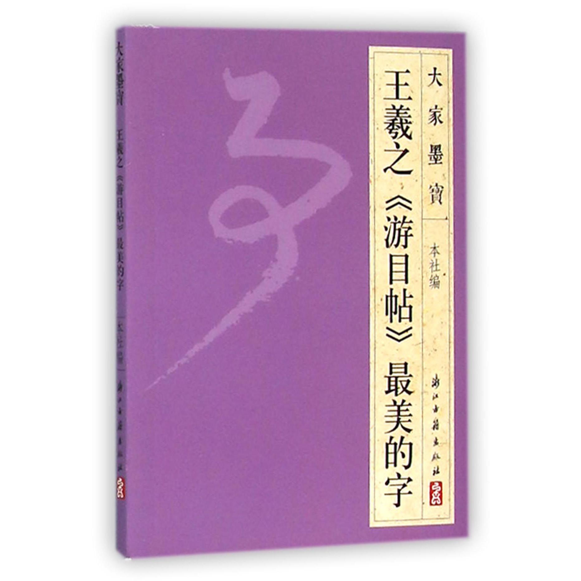 王羲之游目帖最美的字/大家墨宝