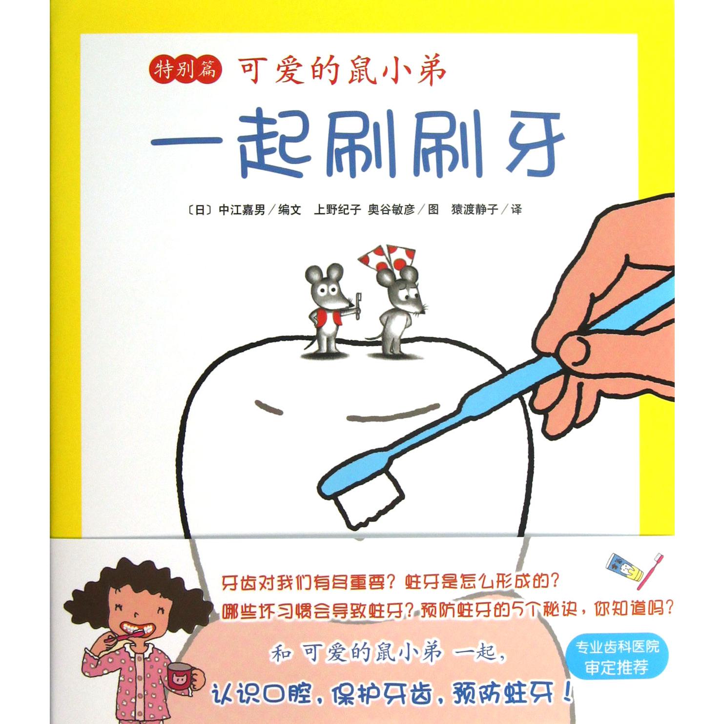 一起刷刷牙(特别篇)(精)/可爱的鼠小弟