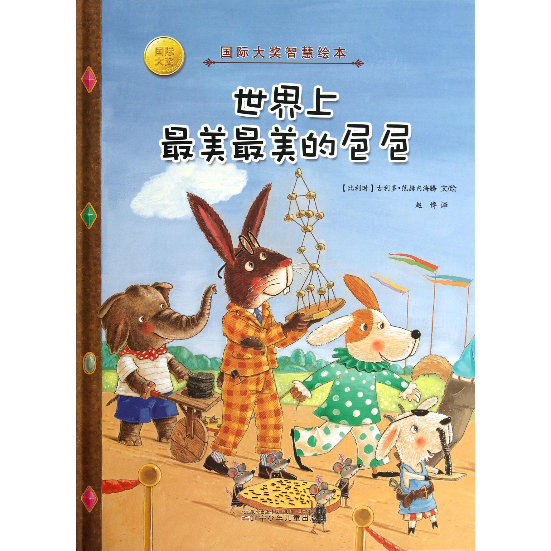 世界上最美最美的■■(精)/国际大奖智慧绘本