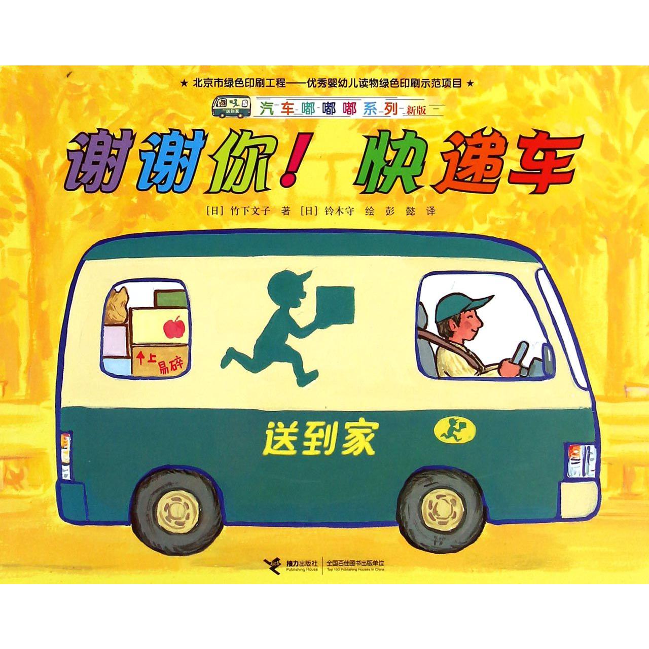 谢谢你快递车(新版)/汽车嘟嘟嘟系列